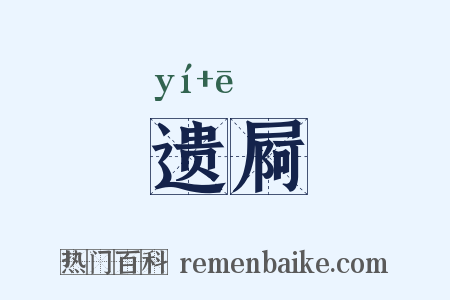 遗屙是什么意思的图片